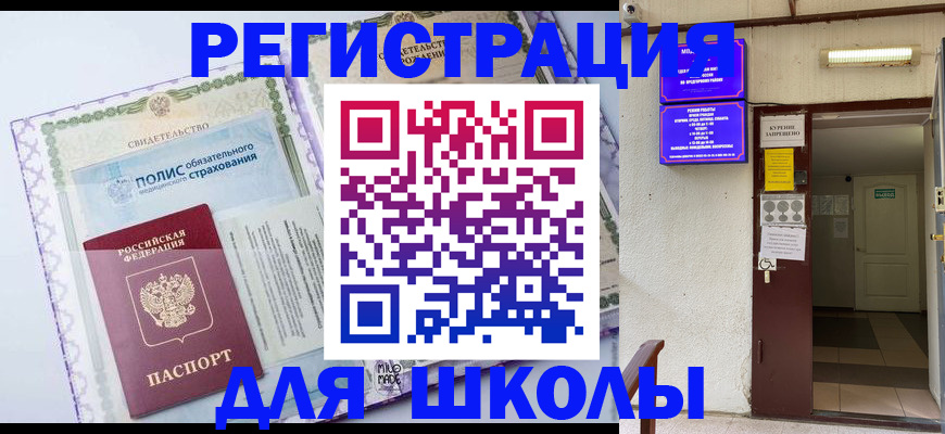 прописка для школы в Галиче